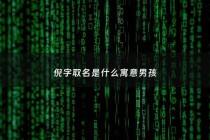 倪字取名是什么寓意男孩 - 倪字取名字好不好