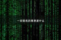 一安取名的寓意是什么 - 一安这个名字的意思