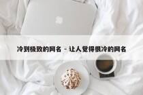 冷到极致的网名 - 让人觉得很冷的网名