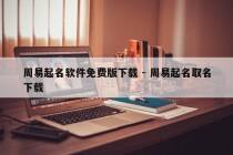 周易起名软件免费版下载 - 周易起名取名下载