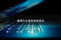 庞德什么取名字好听女 - 庞德是个什么样的人物