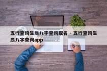 五行查询生辰八字查询取名 - 五行查询生辰八字查询app
