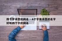 四个字诗意的网名 - 4个字有诗意的名字好听四个字的网名
