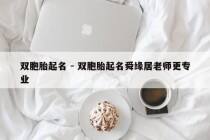 双胞胎起名 - 双胞胎起名舜缘居老师更专业