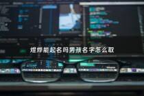 煜烨能起名吗男孩名字怎么取 - 烨煜是什么意思用作名字