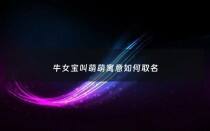 牛女宝叫萌萌寓意如何取名 - 牛宝宝名字带萌