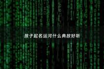 孩子起名运河什么典故好听 - 运河的名称