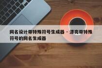 网名设计带特殊符号生成器 - 漂亮带特殊符号的网名生成器
