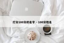 打分100分的名字 - 100分姓名