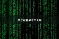 孩子起名字忌什么字 - 孩子起名字禁忌