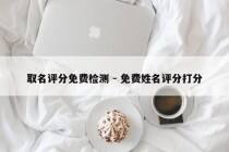 取名评分免费检测 - 免费姓名评分打分