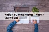 个性签名设计免费版在线生成 - 个性签名设计免费网站