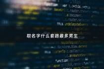 取名字什么套路最多男生 - 起名字套路