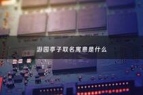 游园亭子取名寓意是什么 - 留园的亭子的名字