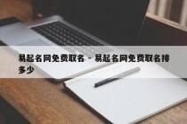 易起名网免费取名 - 易起名网免费取名排多少