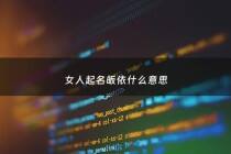 女人起名皈依什么意思 - 皈依的名字叫法名吗