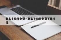 起名字软件免费 - 起名字软件免费下载排行