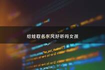 给娃取名东风好听吗女孩 - 东风命名规则