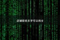 店铺取名乐字可以吗女 - 包含乐字的店名