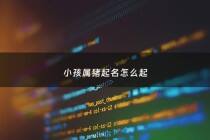 小孩属猪起名怎么起 - 属猪小孩小名大全洋气点的