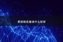 男孩取名詹成什么好听 - 男孩取名詹成什么好听点