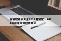 宝宝取名字大全2024龙宝宝 - 2024年属龙宝宝取名禁忌