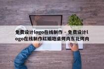 免费设计logo在线制作 - 免费设计logo在线制作红姐地桌烤肉东北烤肉