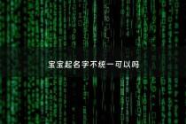 宝宝起名字不统一可以吗 - 宝宝名字可以不和爸妈一个姓吗