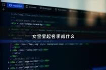 女宝宝起名李尚什么 - 李尚什么女孩名字大全