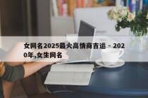 女网名2025最火高情商吉运 - 2020年,女生网名
