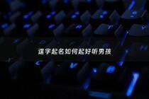 逞字起名如何起好听男孩 - 逞字取名