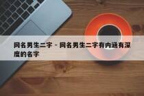 网名男生二字 - 网名男生二字有内涵有深度的名字