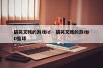 搞笑又贱的游戏id - 搞笑又贱的游戏ID篮球