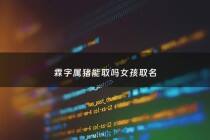 霖字属猪能取吗女孩取名 - 霖字做名字的寓意女孩