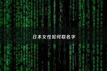 日本女性如何取名字 - 日本女人起名字