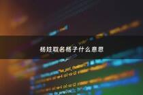 杨姓取名杨子什么意思 - 杨子起名