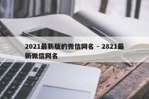 2021最新版的微信网名 - 2821最新微信网名