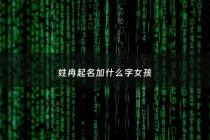 姓冉起名加什么字女孩 - 姓冉起名加什么字女孩好听