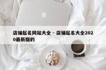 店铺起名网站大全 - 店铺起名大全2020最新版的