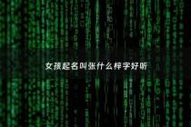 女孩起名叫张什么梓字好听 - 女孩取名 张梓