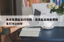 周易免费起名打分网 - 周易起名网免费取名打分100分