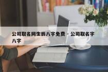 公司取名网生辰八字免费 - 公司取名字 八字