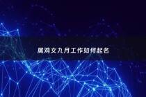 属鸡女九月工作如何起名 - 九月份属鸡女人的运气怎样