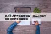 输入自己的姓名取微信名 - 输入人的名字能找到她的微信名字吗