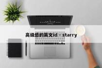 高级感的英文id - starry