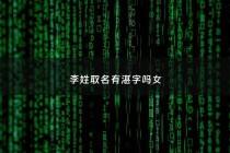 李姓取名有湛字吗女 - 姓李好听的女孩名字带含义的