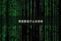 男孩取名什么乐好听 - 男孩子名字洋气带乐的