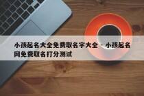 小孩起名大全免费取名字大全 - 小孩起名网免费取名打分测试
