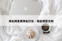 测名网免费测名打分 - 测名网官方网