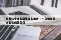 免费输中文名取英文名谐音 - 中文谐音英文名生成器免费